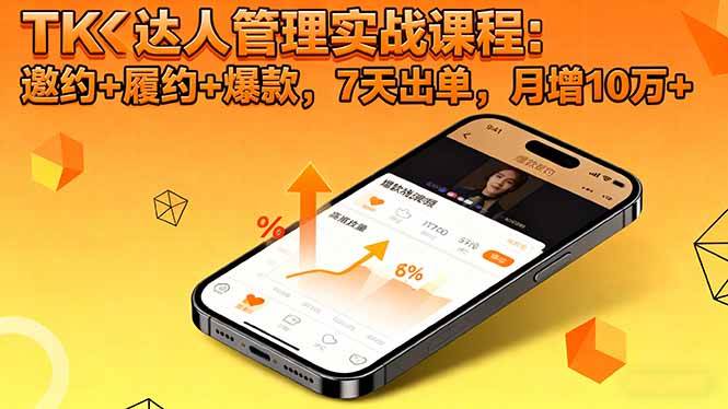 (16390期)TK达人管理实战课程:邀约+履约+爆款,7天出单,月增10万+-梦帆创业网