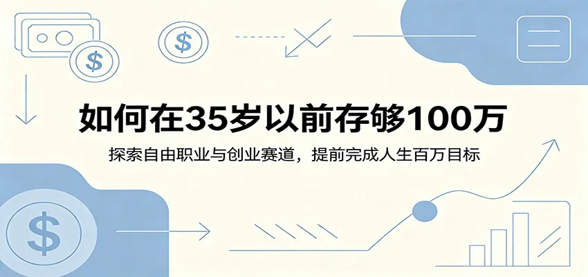 如何在35岁以前存够100万：探索自由职业与创业赛道，提前完成人生百万目标-梦帆创业网