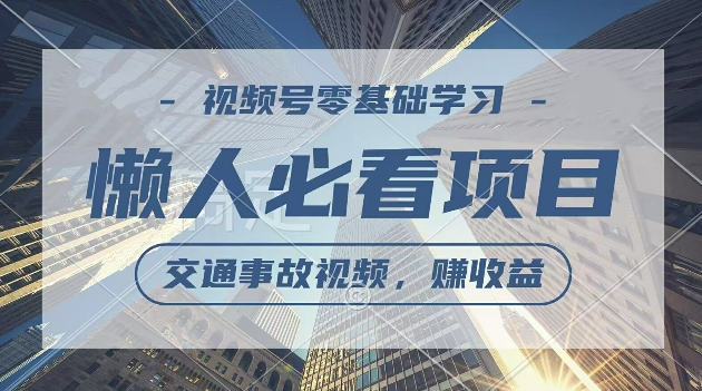 视频号分成计划，利用交通事故视频，赚收益，操作简单，适合宝妈，上班族-梦帆创业网