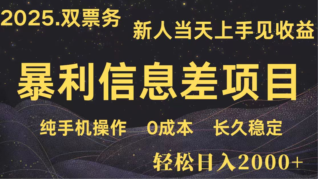 日入2000+ 全网独家 高利润信息差项目 副业翻身 新人当天收益 小白长期饭票-梦帆创业网