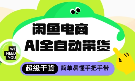 闲鱼电商4.0，AI工具全自动托管，让你月入8k+【揭秘】-梦帆创业网