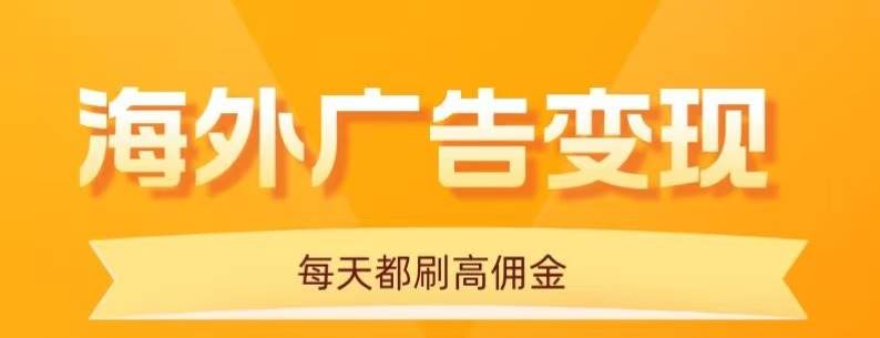 （16016期）用手机看海外广告，每天10分钟，单机日入20+，无需养鸡，可放大操作-梦帆创业网