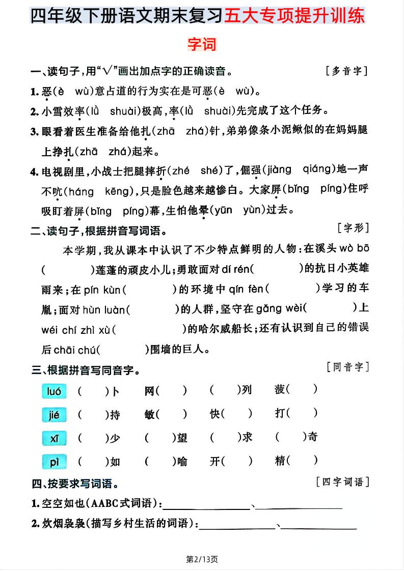 【期末五大专项提升训练】四下语文-梦帆创业网