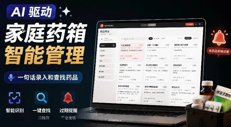 AI驱动的家庭药箱管理工具，一句话就能完成药品录入和查找，已制作Win系统包，Open MedKit-梦帆创业网