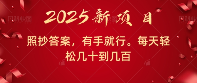 照抄答案，有手就行，每天几十到几百不等-梦帆创业网