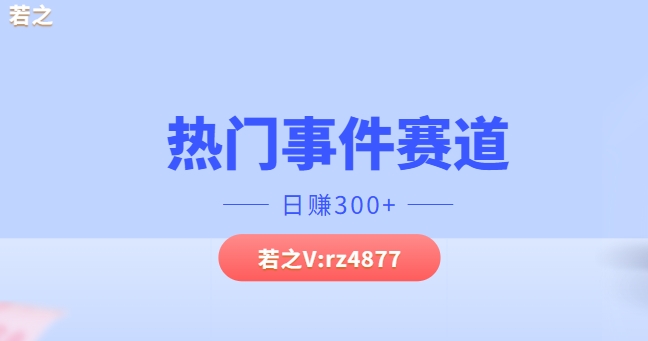 热门事件赛道，几分钟一个视频，小白每天轻松几张-梦帆创业网