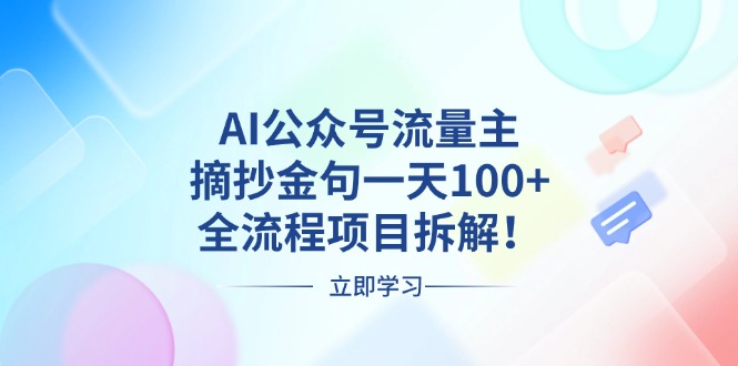 （13486期）AI公众号流量主，摘抄金句一天100+，全流程项目拆解！-梦帆创业网
