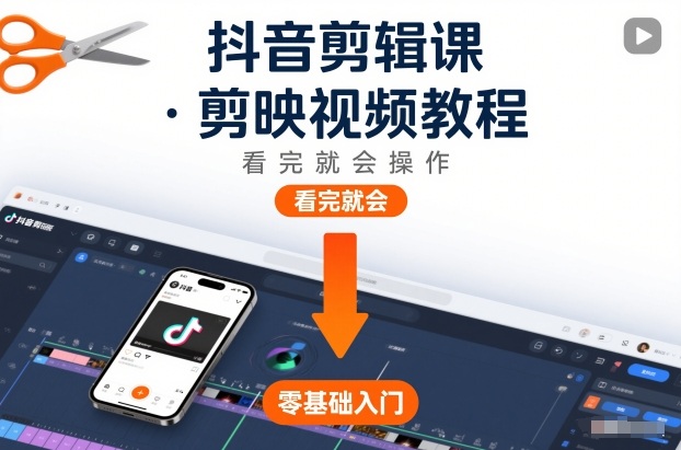 抖音剪辑课，剪映视频教程，看完就会操作-梦帆创业网