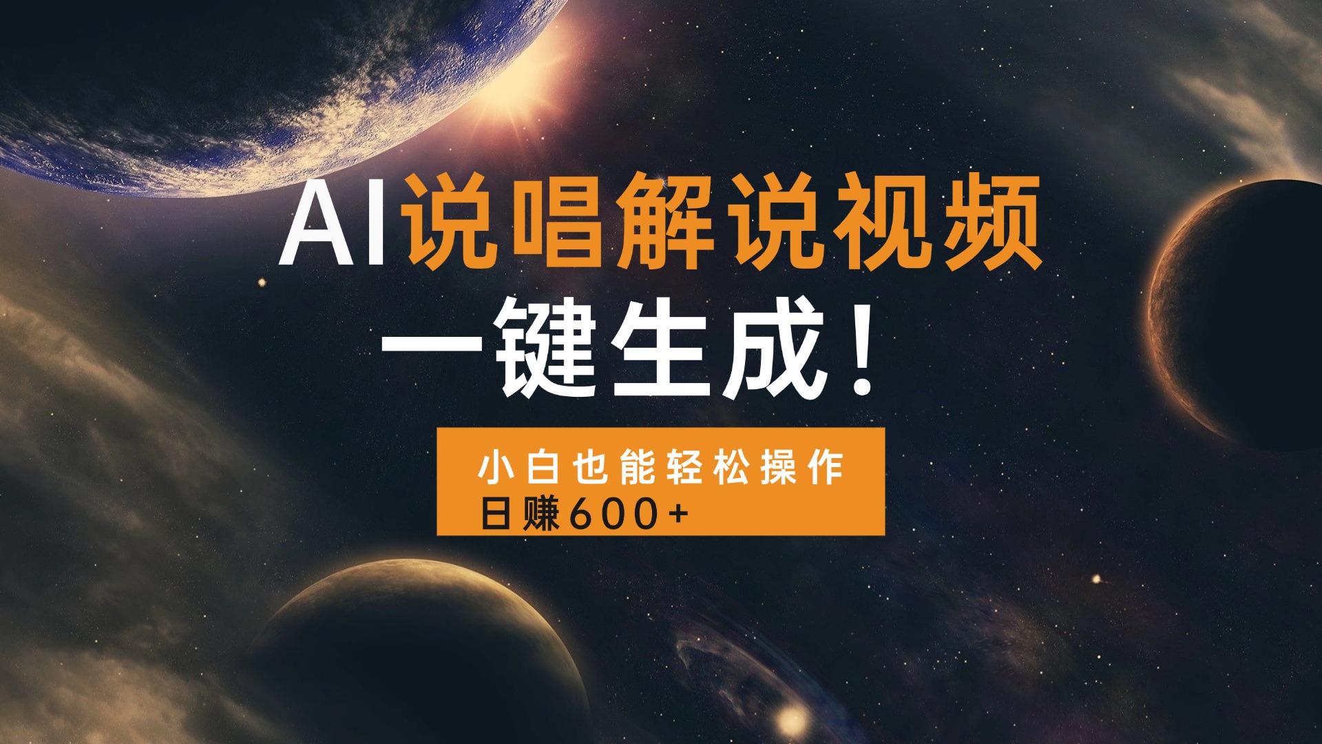 （13618期）AI说唱解说视频，一键生成，小白也能轻松操作日赚600+-梦帆创业网