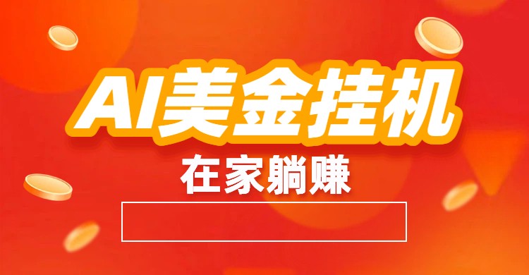 AI美金挂机：全自动赚美金、自动交易、风口项目-梦帆创业网
