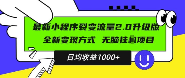 最新小程序升级版项目，全新变现方式，小白轻松上手，日均稳定1k【揭秘】-梦帆创业网