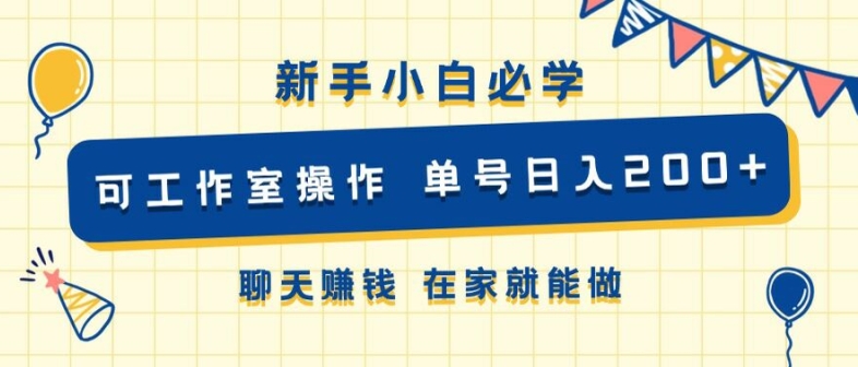 新手小白必学 可工作室操作 单号日入2张 聊天赚钱 在家就能做-梦帆创业网