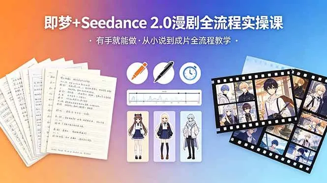 （18358期）即梦+Seedance 2.0漫剧全流程实操课，有手就能做，从小说到成片全流程教学-梦帆创业网