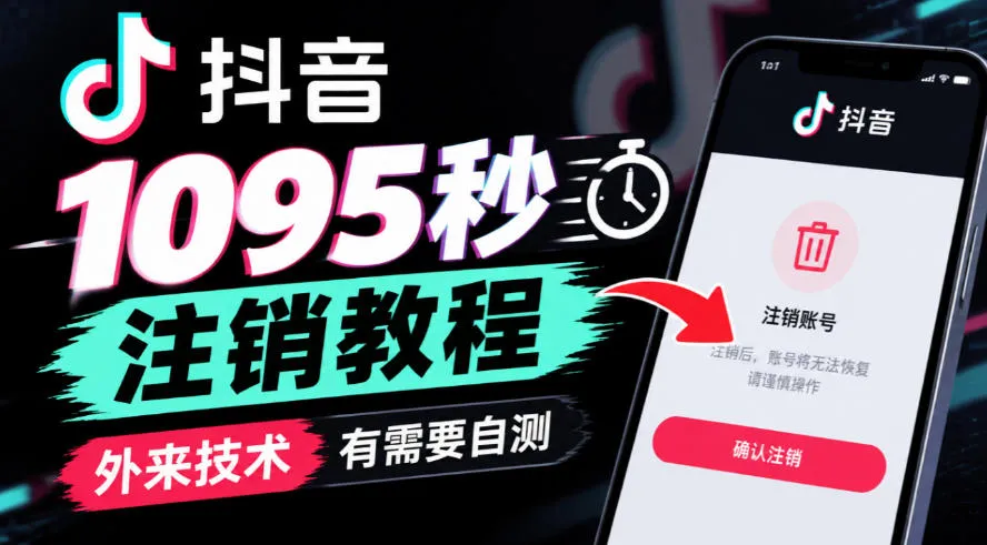 抖音1095秒注销教程，外来技术，有需要自测-梦帆创业网