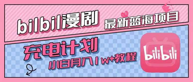 （15437期）最新蓝海项目，B站充电计划，小白也能月入1w+-梦帆创业网