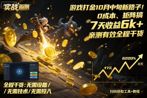 游戏打金10月中旬新路子！0成本、矩阵搞，7天收益6k+，亲测有效全程干货【揭秘】-梦帆创业网