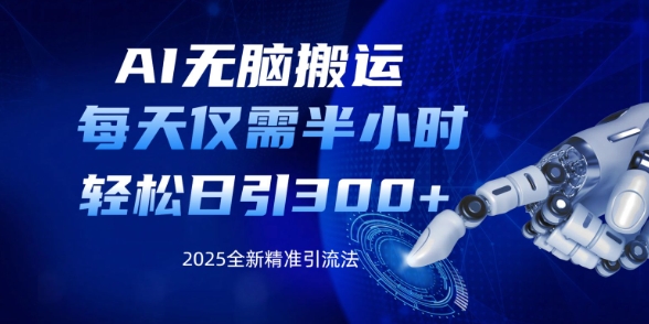AI无脑搬运，每天只需半小时，轻松日引300+精准创业粉-梦帆创业网