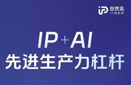 25年自然流AI智能体线下课程，IP+AI先进生产力杠杆(官方笔记+全套课件+完整录音)-梦帆创业网