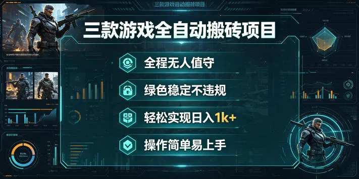 三款游戏全自动搬砖项目，全程无人值守、绿色稳定，轻松实现日入1k+，操作简单易上手【揭秘】-梦帆创业网