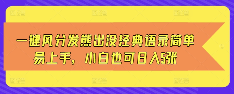 一键风分发熊出没经典语录简单易上手，小白也可日入5张-梦帆创业网