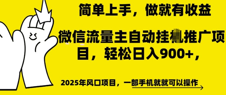 微信流量主自动挂JI推广，轻松日入多张，简单易上手，做就有收益【揭秘】-梦帆创业网