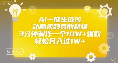 AI一键生成沙雕动画视频真的超绝，3分钟制作一个10W+爆款，轻松月入过1W+【揭秘】-梦帆创业网