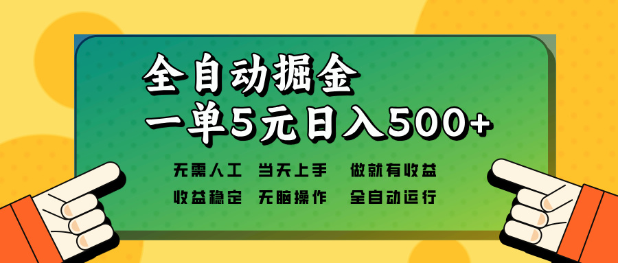 （13754期）全自动掘金，一单5元单机日入500+无需人工，矩阵开干-梦帆创业网