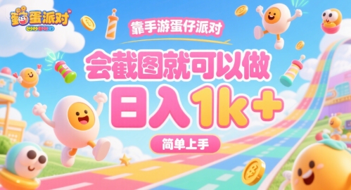 靠手游蛋仔派对，会截图就可以做，日入1k+，简单上手【揭秘】-梦帆创业网