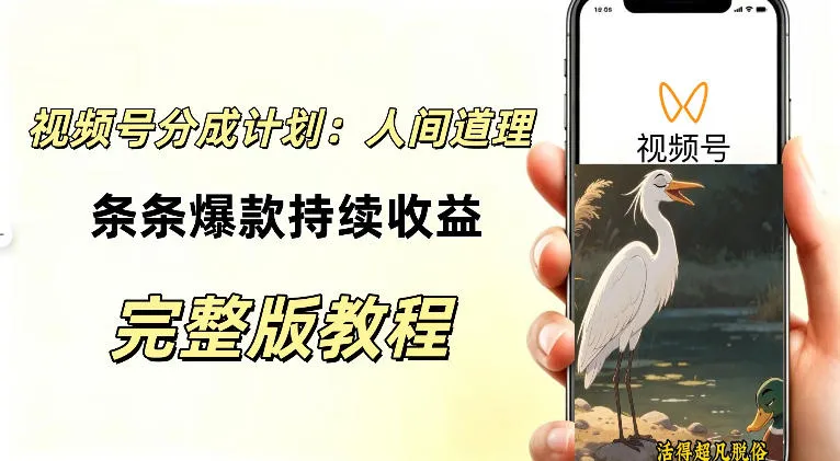 视频号新玩法之AI动漫画风励志视频，不用会画画、不用拍摄，持续化收益，详细拆解-梦帆创业网