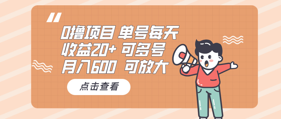 （13510期）0撸项目：单号每天收益20+，月入600 可多号，可批量-梦帆创业网