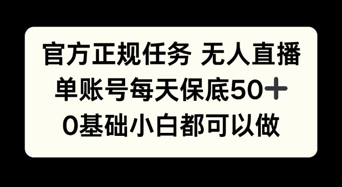 官方正规任务无人直播，单账号每天保底50+，0基础小白都可以做!-梦帆创业网