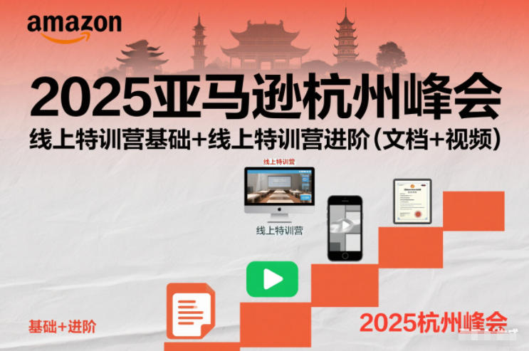 2025亚马逊杭州峰会，线上特训营基础+线上特训营进阶（文档+视频）-梦帆创业网