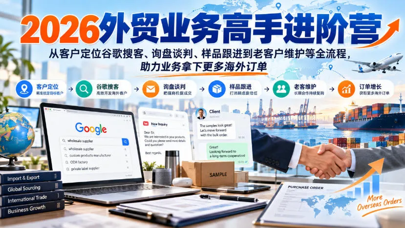 2026外贸业务高手进阶营，从客户定位谷歌搜客、询盘谈判、样品跟进到老客户维护等全流程，助力业务拿下更多海外订单-梦帆创业网