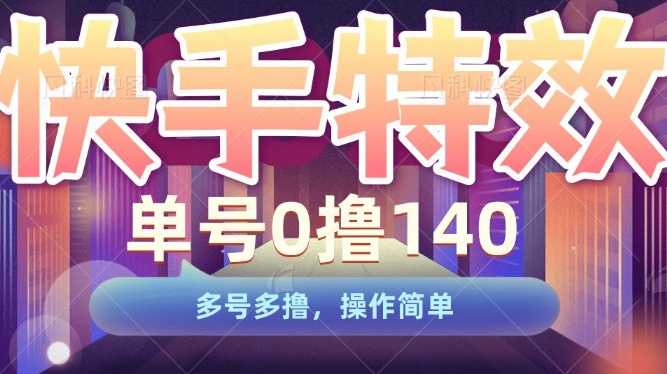 快手特效项目，单号0撸140，多号多撸，操作简单【揭秘】-梦帆创业网