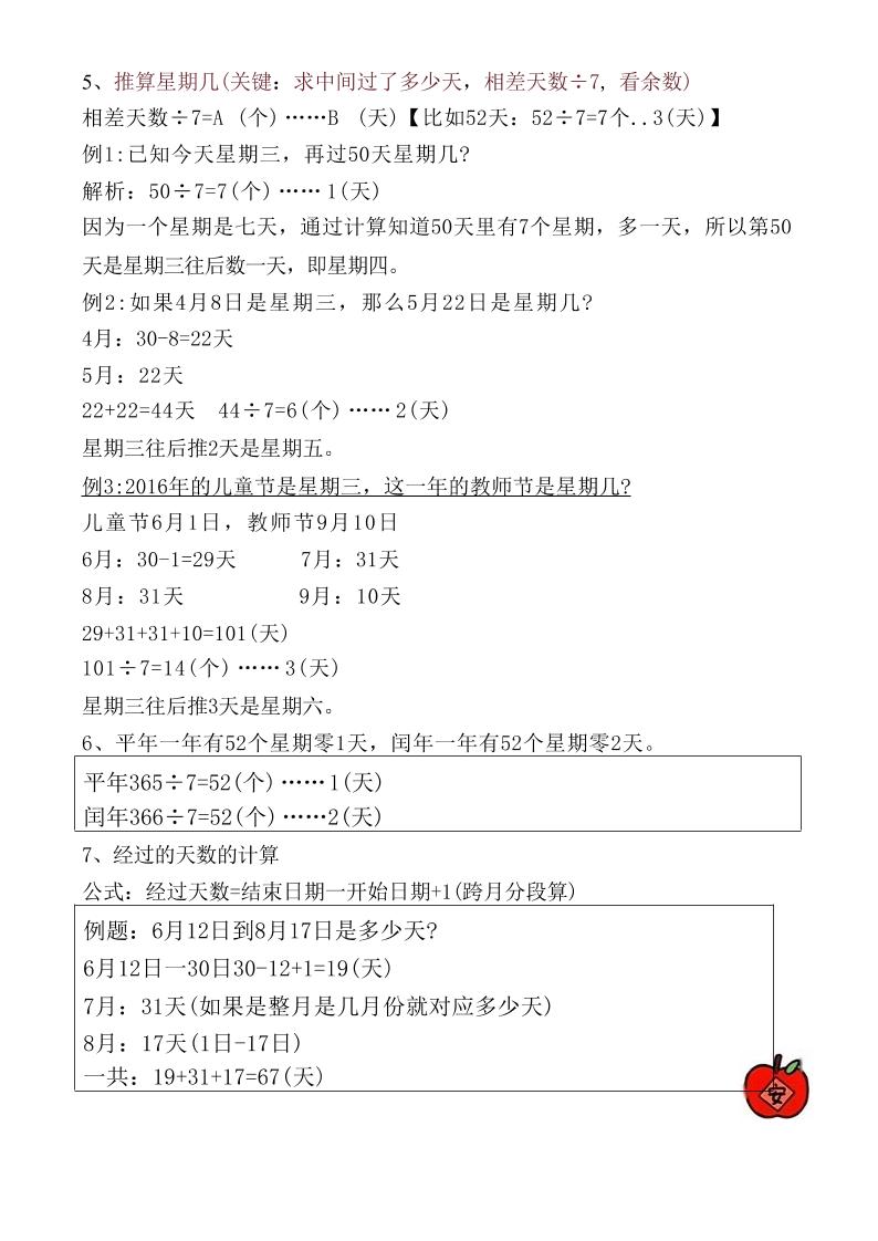 【《年日月》重点知识总结】三下数学-梦帆创业网