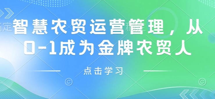 智慧农贸运营管理，从0-1成为金牌农贸人-梦帆创业网