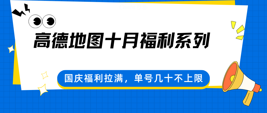 高德地图十月福利系列，国庆福利拉满，单号几十不上限-梦帆创业网