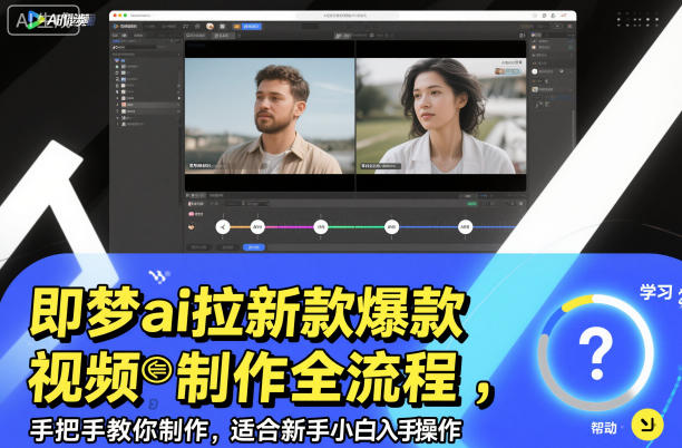 即梦ai拉新爆款视频制作全流程，手把手教你制作，适合新手小白入手操作-梦帆创业网