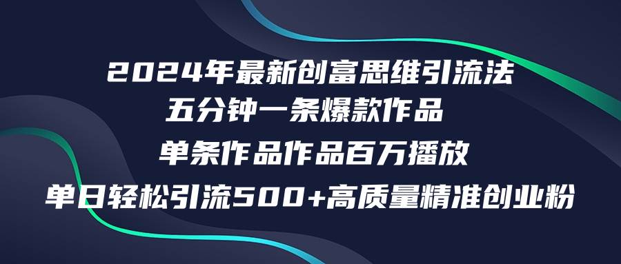 2024年最新创富思维日引流500+精准高质量创业粉，五分钟一条百万播放量…-梦帆创业网