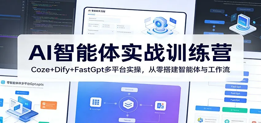 AI智能体实战训练营：Coze+Dify+FastGpt多平台实操，从零搭建智能体与工作流-梦帆创业网
