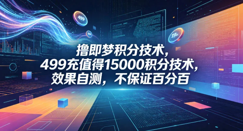 撸即梦积分技术，499充值得15000积分技术，效果自测，不保证百分百-梦帆创业网