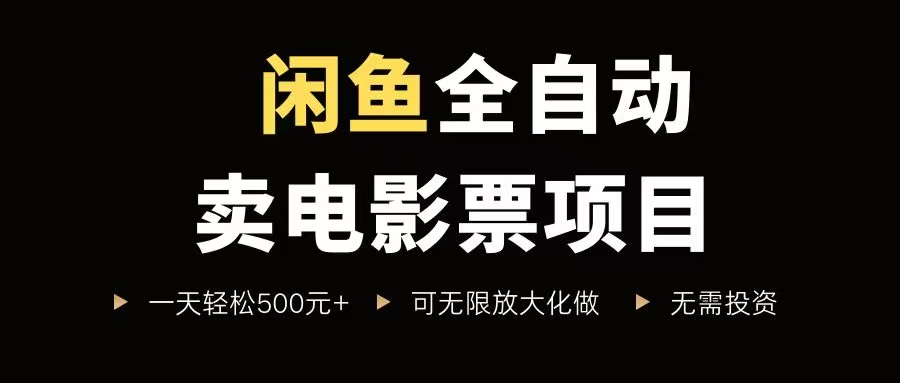 （15847期）闲鱼全自动卖电影票项目，一单5元-30元，新手一天轻松500+，无脑操作，零投资-梦帆创业网