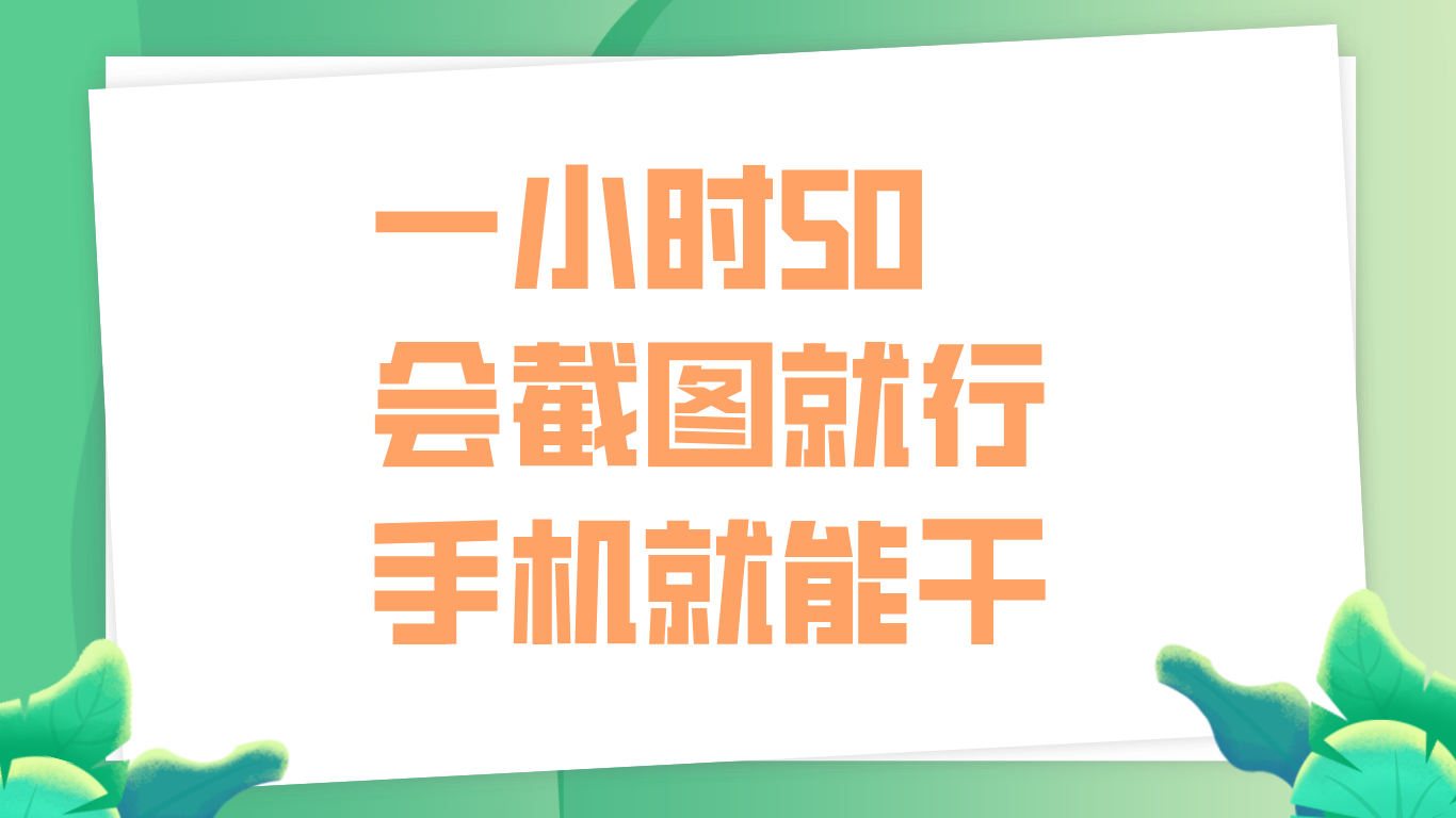 一小时50，只要会截图就行，手机就能干-梦帆创业网