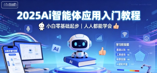 2025Ai智能体应用入门教程，小白零基础起步，人人都能学会-梦帆创业网
