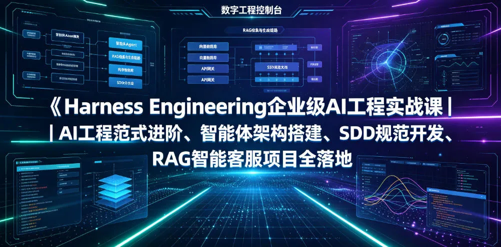Harness Engineering企业级AI工程实战课｜AI工程范式进阶、智能体架构搭建、SDD规范开发、RAG智能客服项目全落地-梦帆创业网