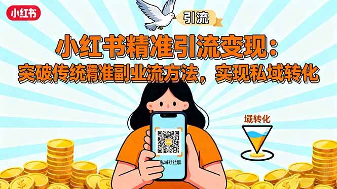 （16312期）小红书精准引流变现：突破传统副业思维，掌握精准引流方法，实现私域转化-梦帆创业网