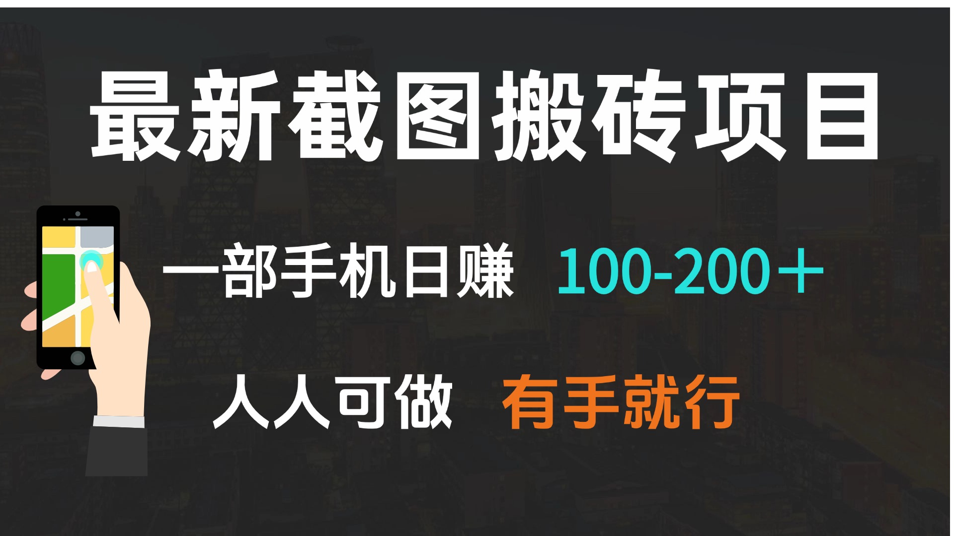 （13920期）最新截图搬砖项目，一部手机日赚100-200＋ 人人可做，有手就行-梦帆创业网
