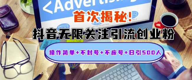 首次揭秘：抖音无限关注引流创业粉，操作简单+不封号+不废号+日引500人【揭秘】-梦帆创业网