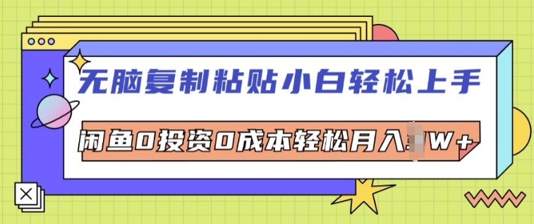 无脑复制粘贴小白轻松上手，咸鱼0投资0成本轻松月入W+-梦帆创业网