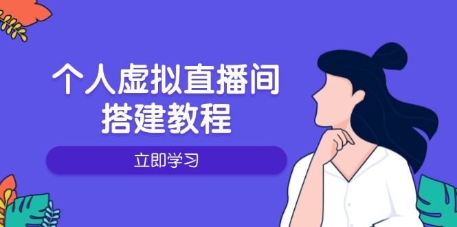 （14021期）个人虚拟直播间的搭建教程：包括硬件、软件、布置、操作、升级等-梦帆创业网